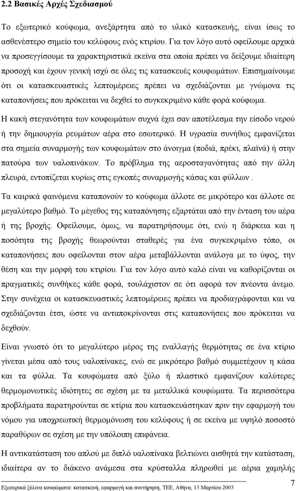 Επισηµαίνουµε ότι οι κατασκευαστικές λεπτοµέρειες πρέπει να σχεδιάζονται µε γνώµονα τις καταπονήσεις που πρόκειται να δεχθεί το συγκεκριµένο κάθε φορά κούφωµα.