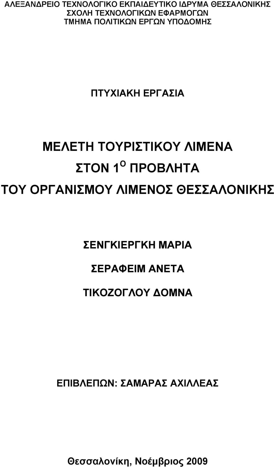 ΛΙΜΕΝΑ ΣΤΟΝ 1 Ο ΠΡΟΒΛΗΤΑ ΤΟΥ ΟΡΓΑΝΙΣΜΟΥ ΛΙΜΕΝΟΣ ΘΕΣΣΑΛΟΝΙΚΗΣ ΣΕΝΓΚΙΕΡΓΚΗ ΜΑΡΙΑ