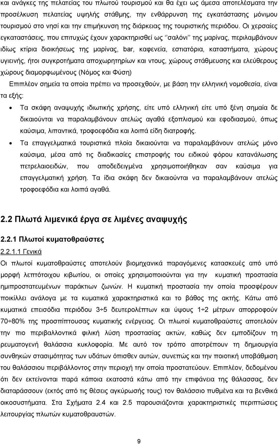 Οι χερσαίες εγκαταστάσεις, που επιτυχώς έχουν χαρακτηρισθεί ως σαλόνι της μαρίνας, περιλαμβάνουν ιδίως κτίρια διοικήσεως της μαρίνας, bar, καφενεία, εστιατόρια, καταστήματα, χώρους υγιεινής, ήτοι