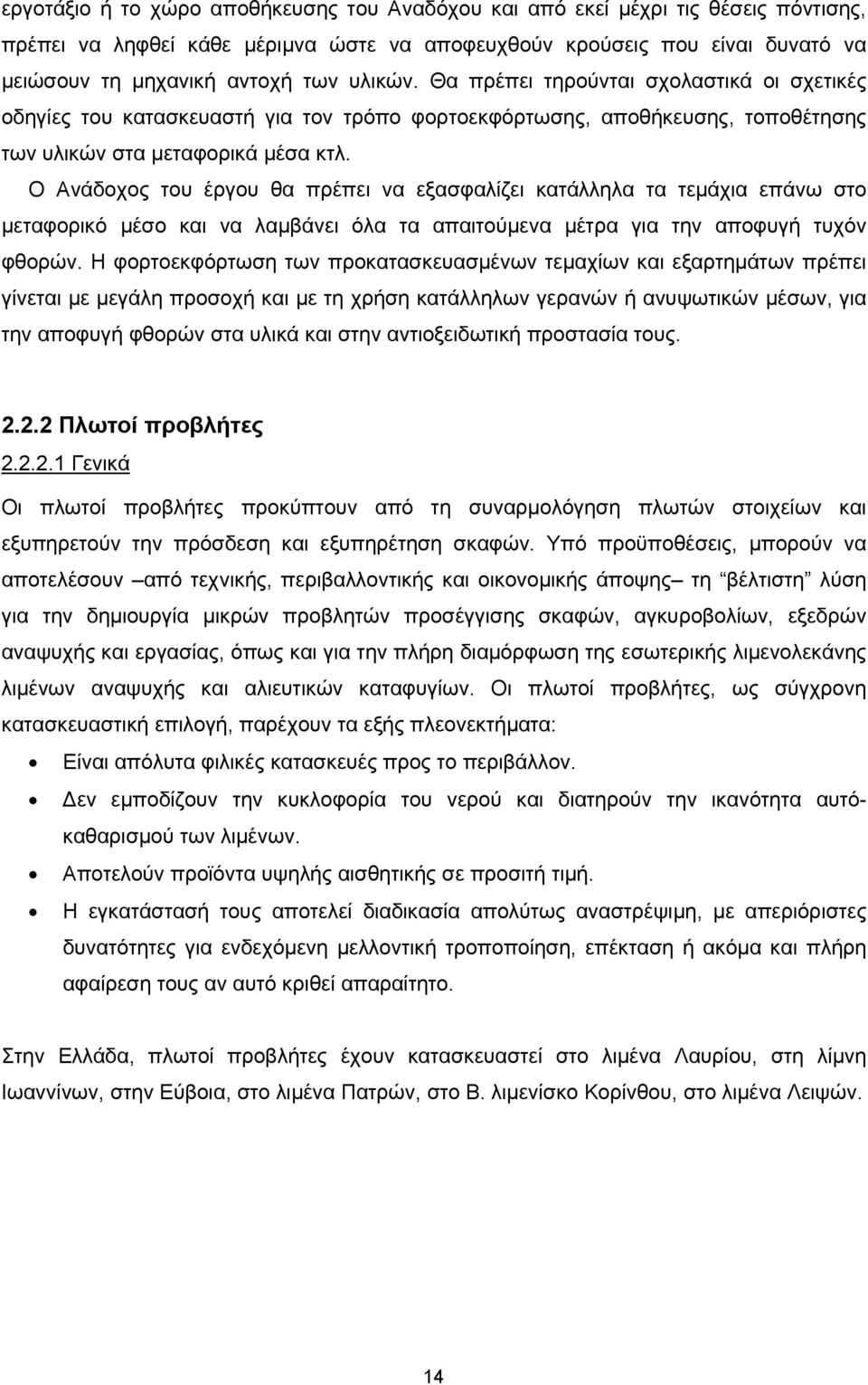 Ο Ανάδοχος του έργου θα πρέπει να εξασφαλίζει κατάλληλα τα τεμάχια επάνω στο μεταφορικό μέσο και να λαμβάνει όλα τα απαιτούμενα μέτρα για την αποφυγή τυχόν φθορών.