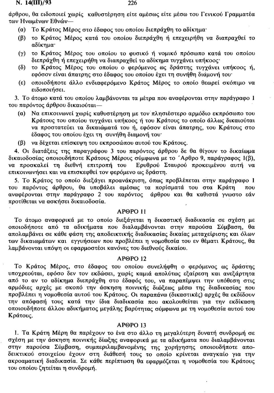 τυγχάνει υπήκοος (δ) το Κράτος Μέρος του οποίου ο φερόμενος ως δράστης τυγχάνει υπήκοος ή, εφόσον είναι άπατρης στο έδαφος του οποίου έχει τη συνήθη διαμονή του (ε) οποιοδήποτε άλλο ενδιαφερόμενο