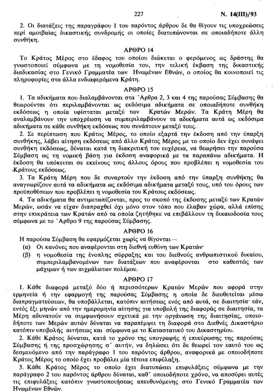 Ηνωμένων Εθνών, ο οποίος θα κοινοποιεί τις πληροφορίες στα άλλα ενδιαφερόμενα Κράτη. ΑΡΘΡΟ 15 1.