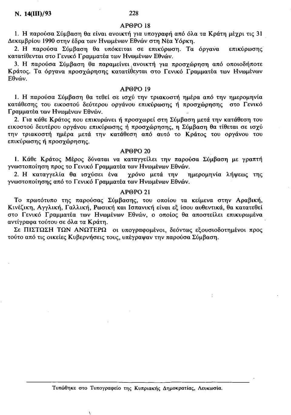 Τα όργανα προσχώρησης κατατίθενται στο Γενικό Γραμματέα των Ηνωμένων Εθνών. ΑΡΘΡΟ 19 1.