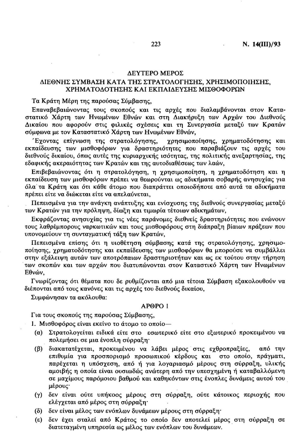 αρχές που διαλαμβάνονται στον Καταστατικό Χάρτη των Ηνωμένων Εθνών και στη Διακήρυξη των Αρχών του Διεθνούς Δικαίου που αφορούν στις φιλικές σχέσεις και τη Συνεργασία μεταξύ των Κρατών σύμφωνα με τον