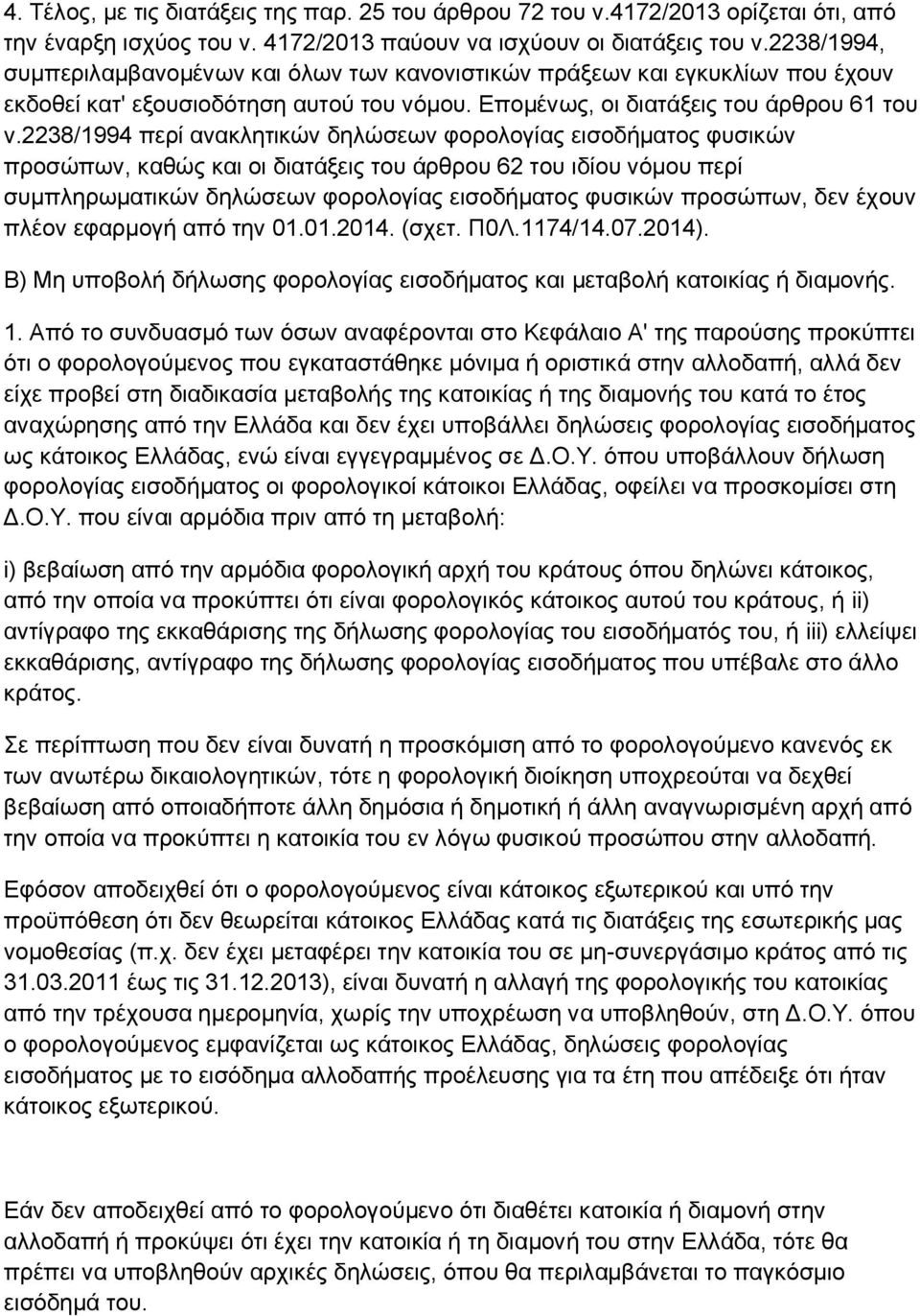 2238/1994 πεξί αλαθιεηηθψλ δειψζεσλ θνξνινγίαο εηζνδήκαηνο θπζηθψλ πξνζψπσλ, θαζψο θαη νη δηαηάμεηο ηνπ άξζξνπ 62 ηνπ ηδίνπ λφκνπ πεξί ζπκπιεξσκαηηθψλ δειψζεσλ θνξνινγίαο εηζνδήκαηνο θπζηθψλ