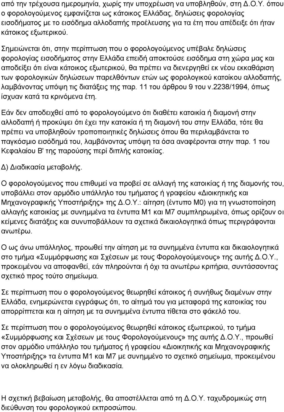 εκεηψλεηαη φηη, ζηελ πεξίπησζε πνπ ν θνξνινγνχκελνο ππέβαιε δειψζεηο θνξνινγίαο εηζνδήκαηνο ζηελ Διιάδα επεηδή απνθηνχζε εηζφδεκα ζηε ρψξα καο θαη απνδείμεη φηη είλαη θάηνηθνο εμσηεξηθνχ, ζα πξέπεη