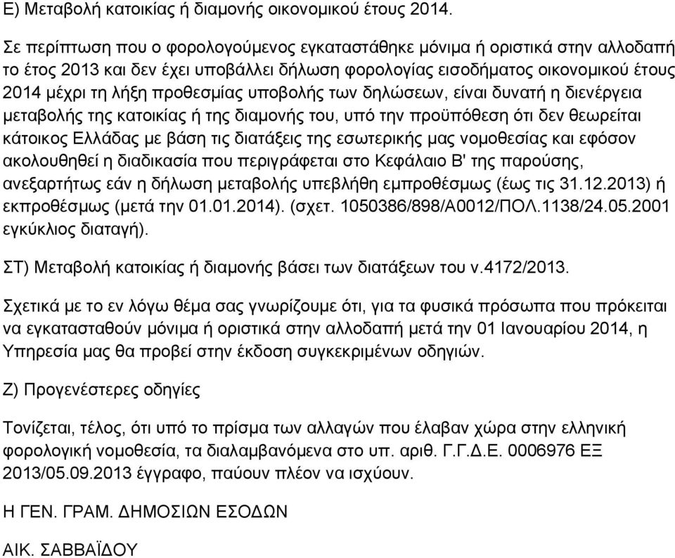 ππνβνιήο ησλ δειψζεσλ, είλαη δπλαηή ε δηελέξγεηα κεηαβνιήο ηεο θαηνηθίαο ή ηεο δηακνλήο ηνπ, ππφ ηελ πξνυπφζεζε φηη δελ ζεσξείηαη θάηνηθνο Διιάδαο κε βάζε ηηο δηαηάμεηο ηεο εζσηεξηθήο καο λνκνζεζίαο