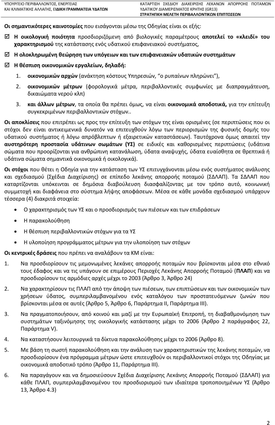 οικονομικών αρχών (ανάκτηση κόστους Υπηρεσιών, ο ρυπαίνων πληρώνει ), 2. οικονομικών μέτρων (φορολογικά μέτρα, περιβαλλοντικές συμφωνίες με διαπραγμάτευση, δικαιώματα νερού κλπ) 3.