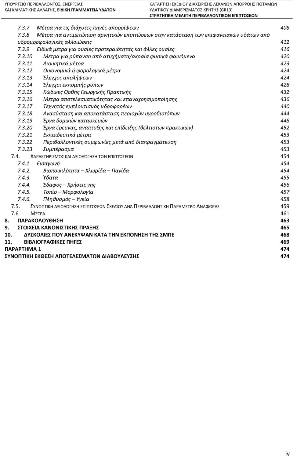 3.15 Κώδικες Ορθής Γεωργικής Πρακτικής 432 7.3.16 Μέτρα αποτελεσματικότητας και επαναχρησιμοποίησης 436 7.3.17 Τεχνητός εμπλουτισμός υδροφορέων 440 7.3.18 Ανασύσταση και αποκατάσταση περιοχών υγροβιοτόπων 444 7.