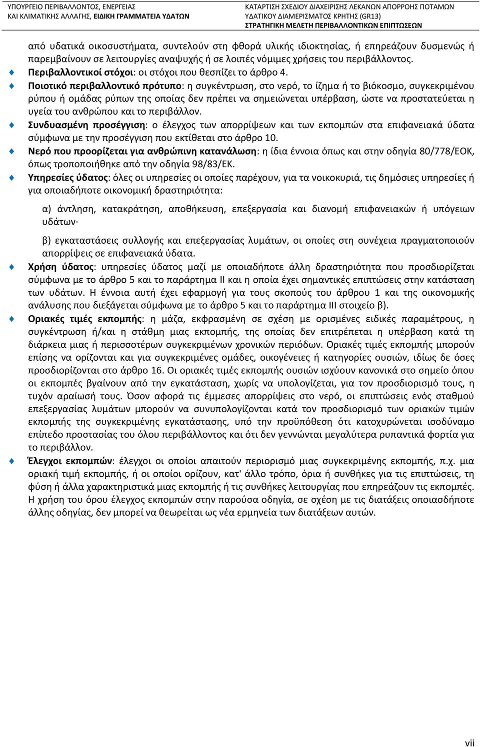 Ποιοτικό περιβαλλοντικό πρότυπο: η συγκέντρωση, στο νερό, το ίζημα ή το βιόκοσμο, συγκεκριμένου ρύπου ή ομάδας ρύπων της οποίας δεν πρέπει να σημειώνεται υπέρβαση, ώστε να προστατεύεται η υγεία του