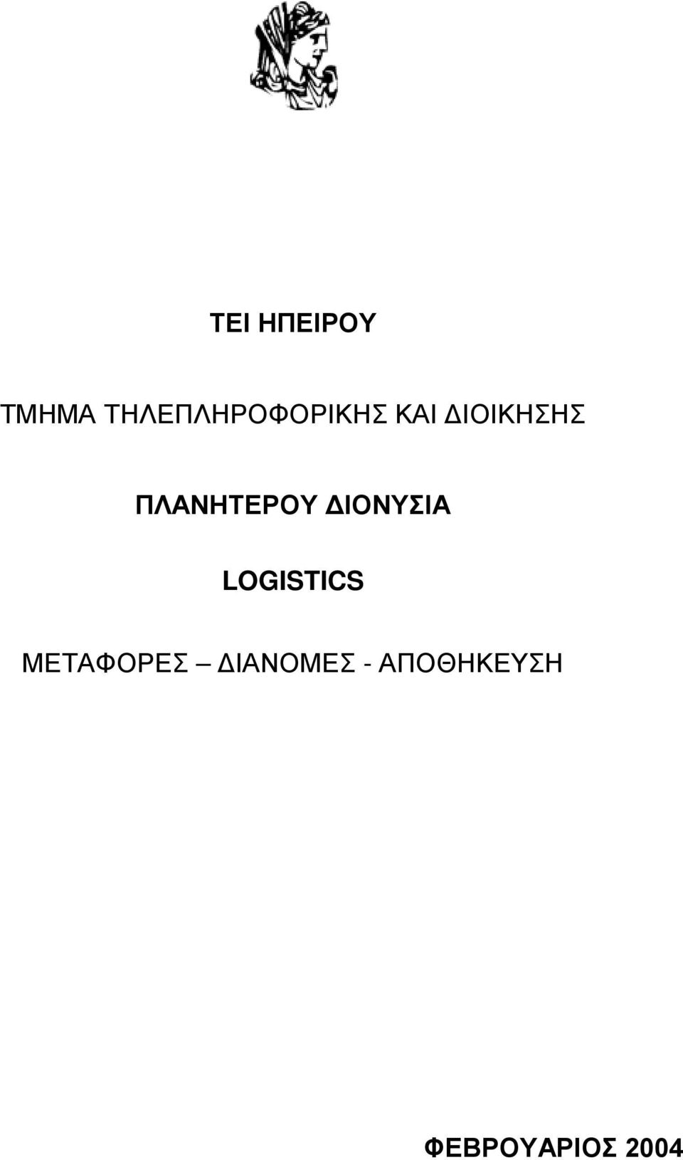 ΠΛΑΝΗΤΕΡΟΥ ΔΙΟΝΥΣΙΑ LOGISTICS