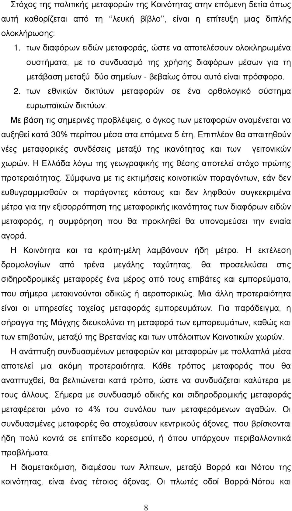 των εθνικών δικτύων μεταφορών σε ένα ορθολογικό σύστημα ευρωπαϊκών δικτύων. Με βάση τις σημερινές προβλέψεις, ο όγκος των μεταφορών αναμένεται να αυξηθεί κατά 30% περίπου μέσα στα επόμενα 5 έτη.