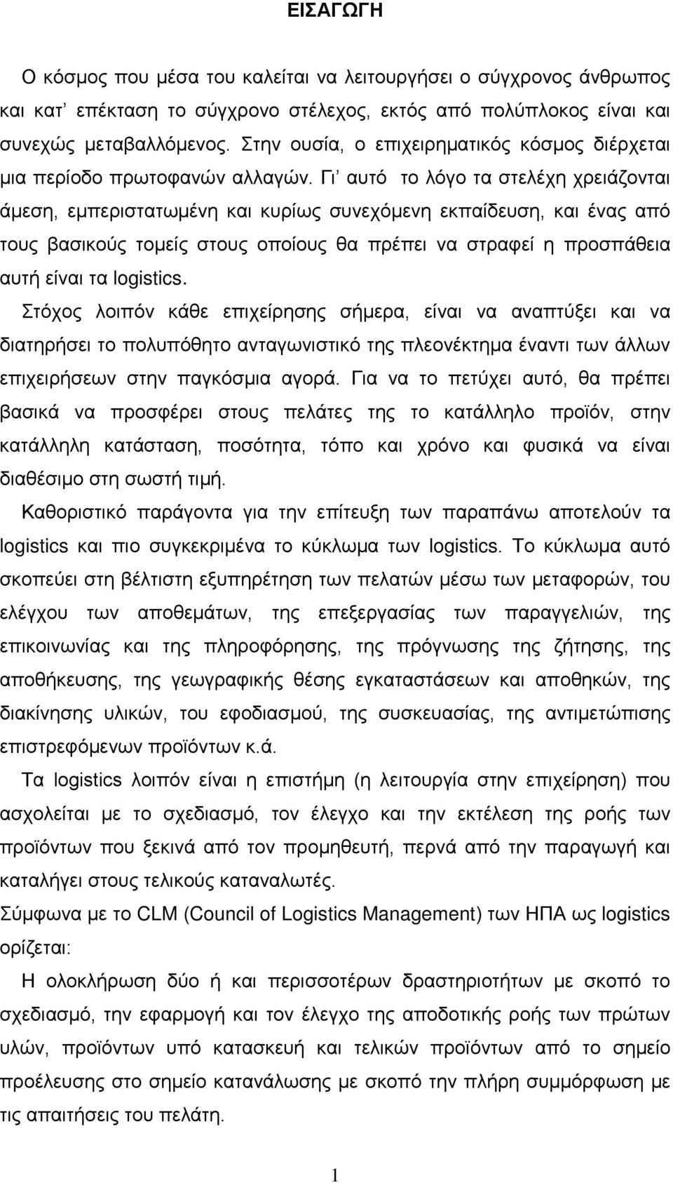 Γι αυτό το λόγο τα στελέχη χρειάζονται άμεση, εμπεριστατωμένη και κυρίως συνεχόμενη εκπαίδευση, και ένας από τους βασικούς τομείς στους οποίους θα πρέπει να στραφεί η προσπάθεια αυτή είναι τα