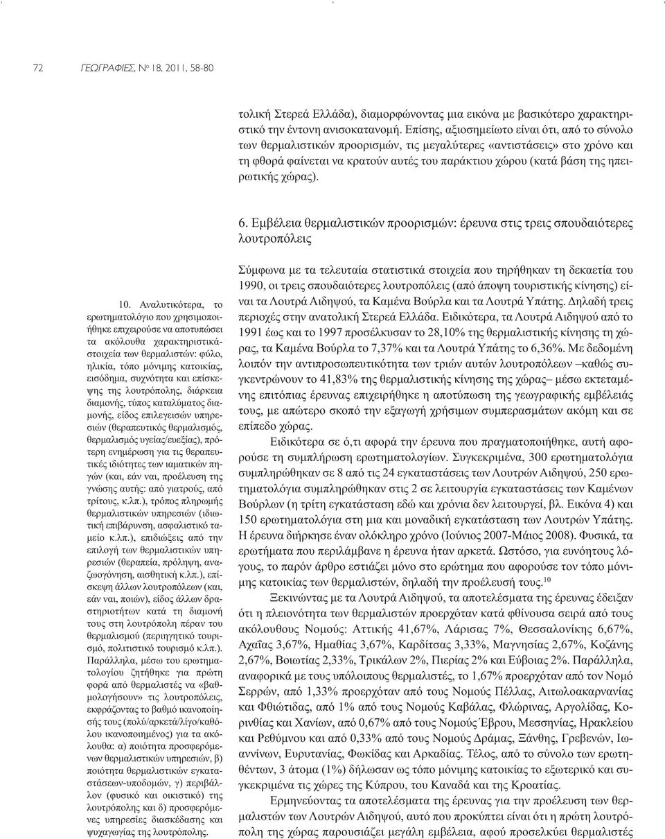 ηπειρωτικής χώρας). 6. Εμβέλεια θερμαλιστικών προορισμών: έρευνα στις τρεις σπουδαιότερες λουτροπόλεις 10.