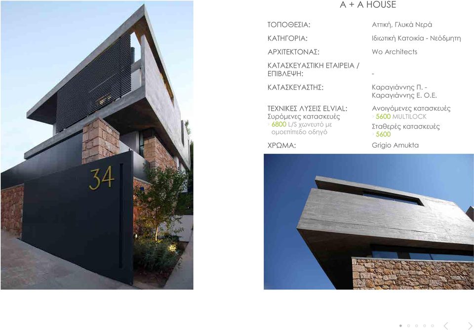 οδηγό ΧΡΩΜΑ: Αττική, Γλυκά Νερά Ιδιωτική Κατοικία - Νεόδμητη Wo Architects - Καραγιάννης Π.