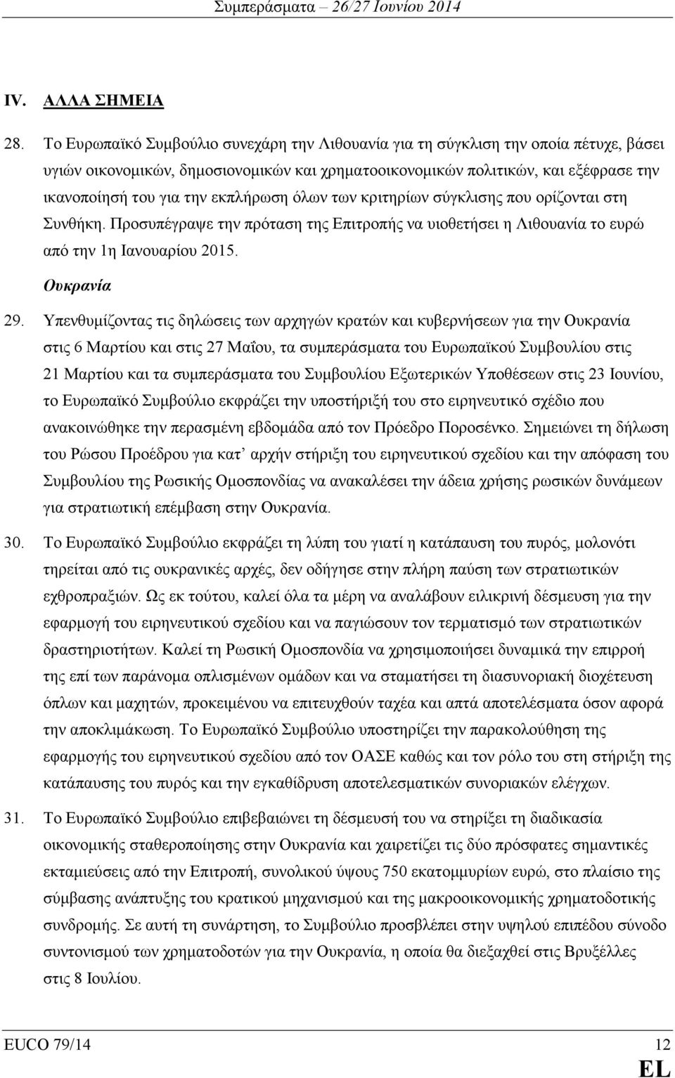 εκπλήρωση όλων των κριτηρίων σύγκλισης που ορίζονται στη Συνθήκη. Προσυπέγραψε την πρόταση της Επιτροπής να υιοθετήσει η Λιθουανία το ευρώ από την 1η Ιανουαρίου 2015. Ουκρανία 29.