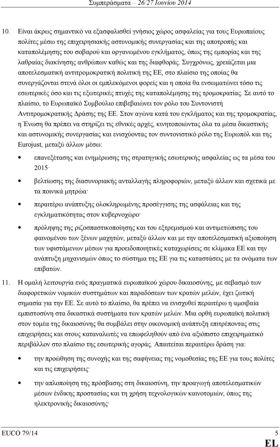 Συγχρόνως, χρειάζεται µια αποτελεσµατική αντιτροµοκρατική πολιτική της ΕΕ, στο πλαίσιο της οποίας θα συνεργάζονται στενά όλοι οι εµπλεκόµενοι φορείς και η οποία θα ενσωµατώνει τόσο τις εσωτερικές όσο