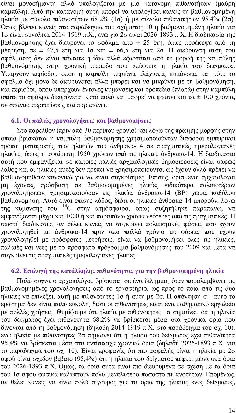 ματος 10 η βαθμονομημένη ηλικία για 1σ είναι συνολικά 2014-1919 π.χ.