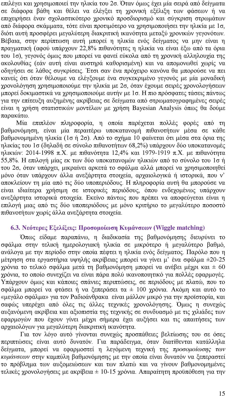 σκάμματα, τότε είναι προτιμότερο να χρησιμοποιήσει την ηλικία με 1σ, διότι αυτή προσφέρει μεγαλύτερη διακριτική ικανότητα μεταξύ χρονικών γεγονότων.