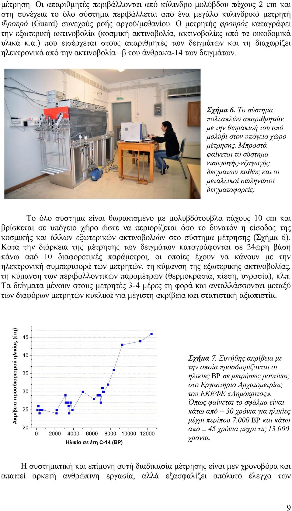 Σχήμα 6. Το σύστημα πολλαπλών απαριθμητών με την θωράκισή του από μολύβι στον υπόγειο χώρο μέτρησης.