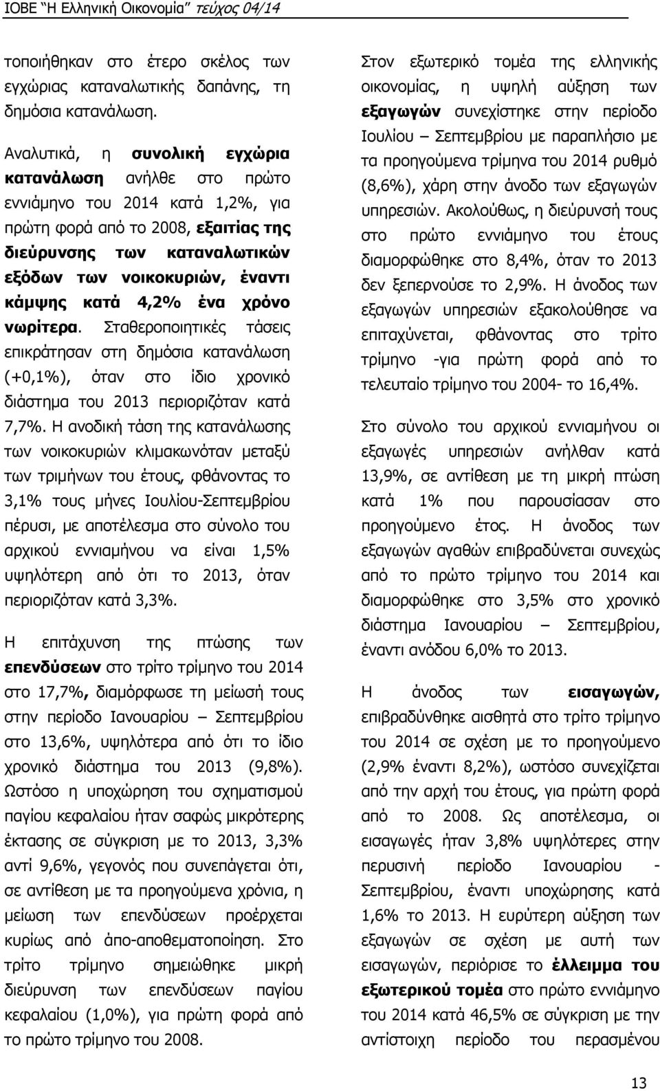 κατά 4,2% ένα χρόνο νωρίτερα. Σταθεροποιητικές τάσεις επικράτησαν στη δημόσια κατανάλωση (+0,1%), όταν στο ίδιο χρονικό διάστημα του 2013 περιοριζόταν κατά 7,7%.