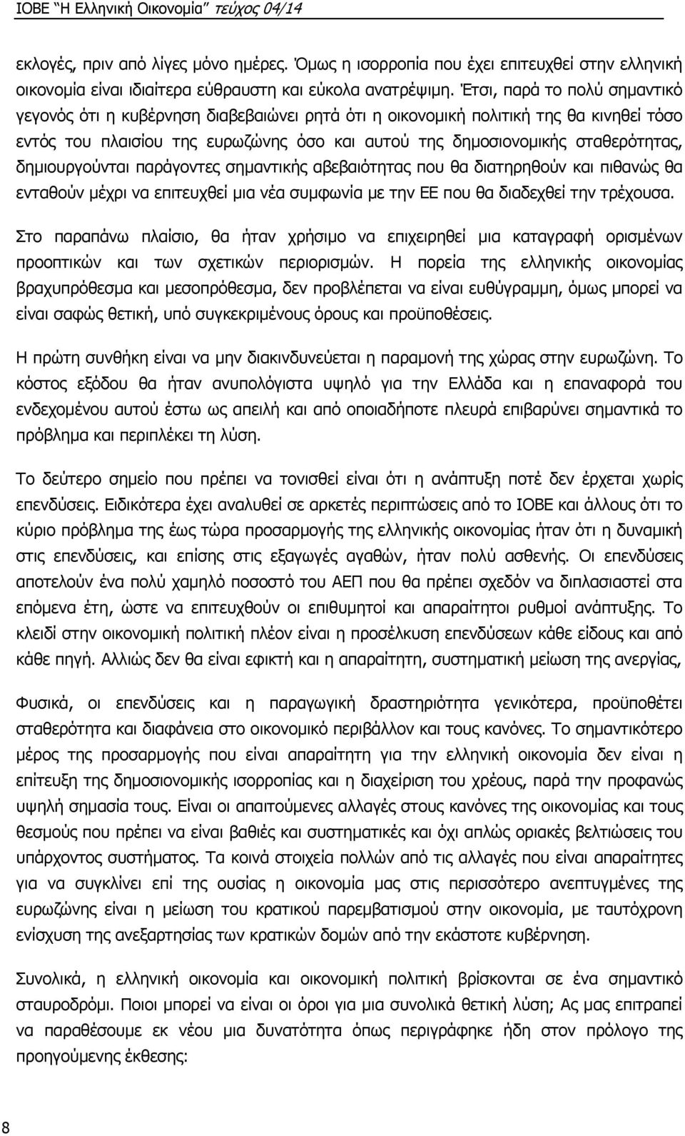 δημιουργούνται παράγοντες σημαντικής αβεβαιότητας που θα διατηρηθούν και πιθανώς θα ενταθούν μέχρι να επιτευχθεί μια νέα συμφωνία με την ΕΕ που θα διαδεχθεί την τρέχουσα.