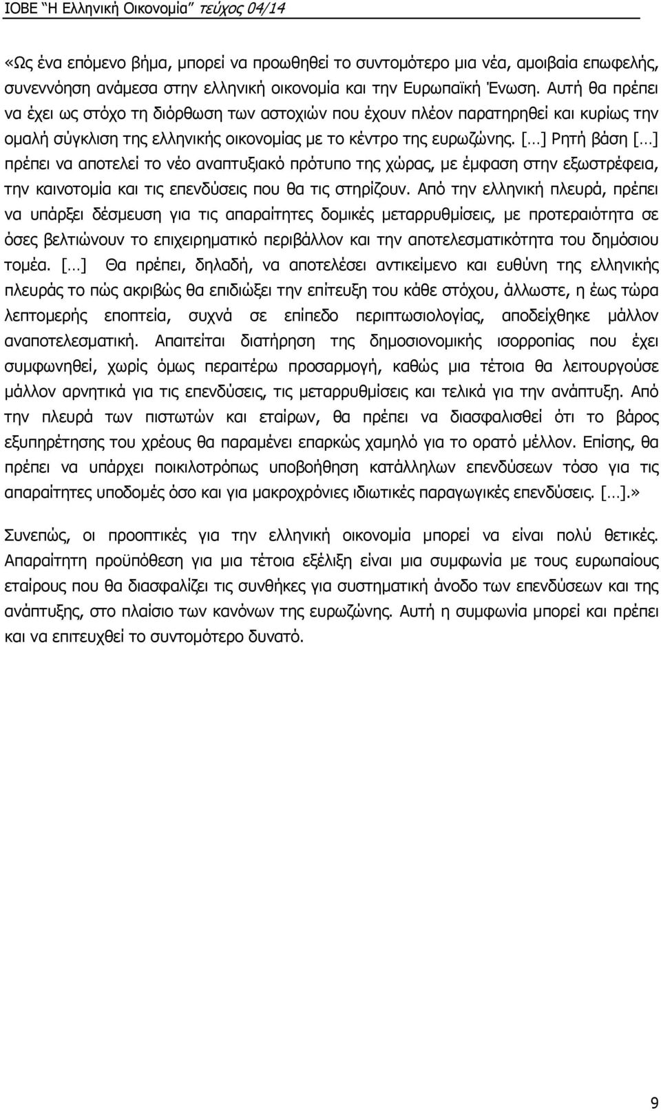 [ ] Ρητή βάση [ ] πρέπει να αποτελεί το νέο αναπτυξιακό πρότυπο της χώρας, με έμφαση στην εξωστρέφεια, την καινοτομία και τις επενδύσεις που θα τις στηρίζουν.