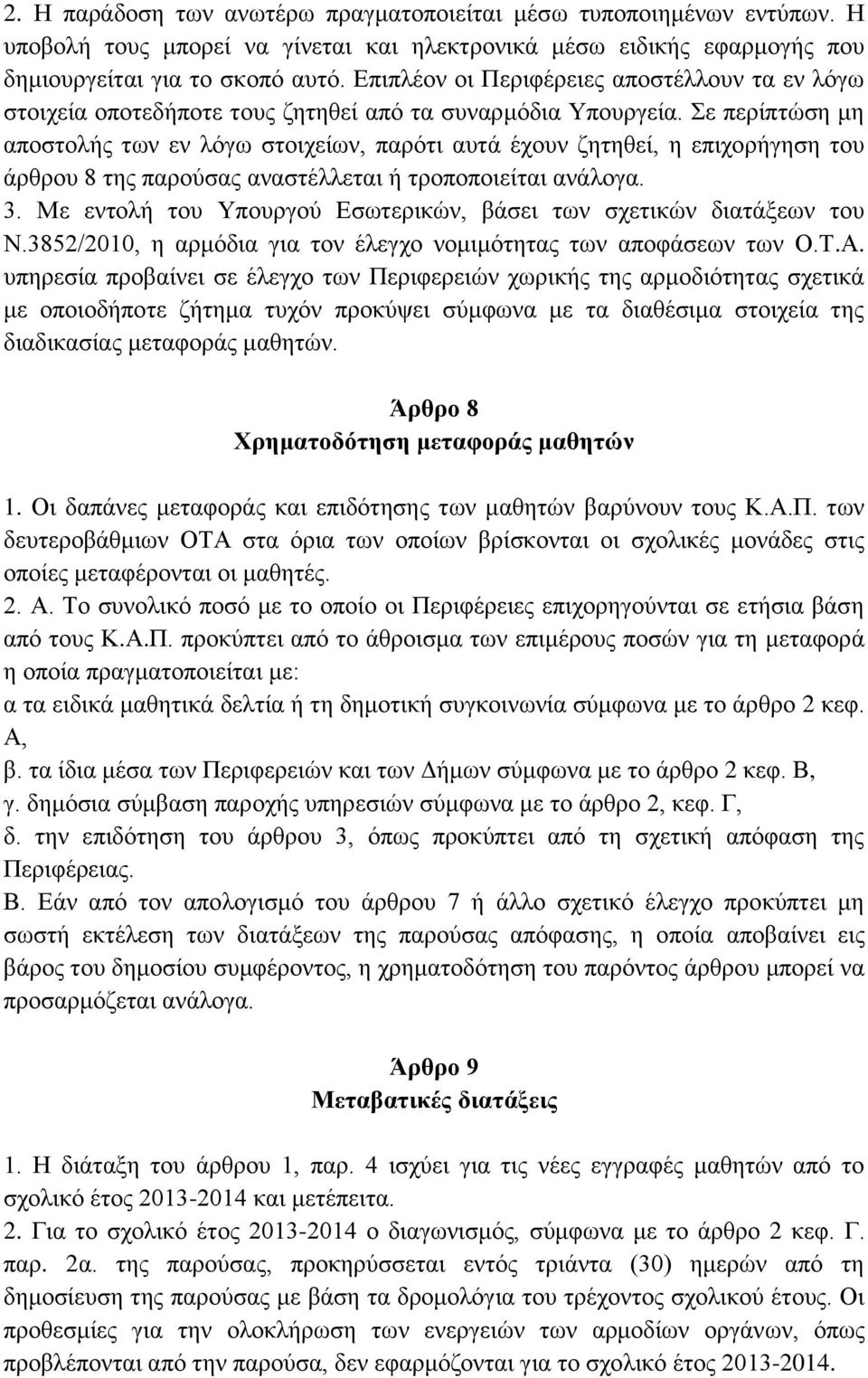 Σε περίπτώση μη αποστολής των εν λόγω στοιχείων, παρότι αυτά έχουν ζητηθεί, η επιχορήγηση του άρθρου 8 της παρούσας αναστέλλεται ή τροποποιείται ανάλογα. 3.