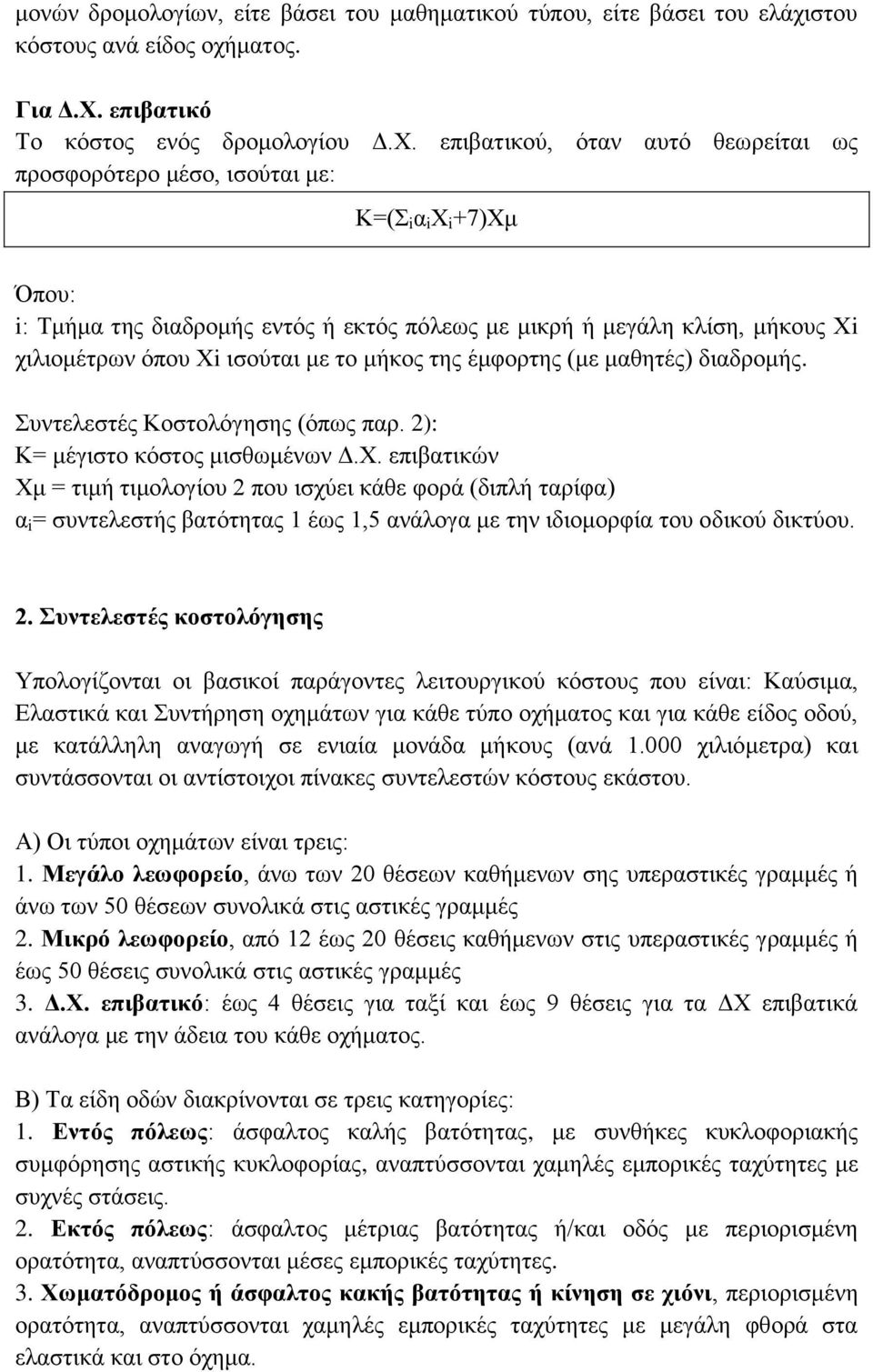 επιβατικού, όταν αυτό θεωρείται ως προσφορότερο μέσο, ισούται με: Κ=(Σ i α i Χ i +7)Χμ Όπου: i: Τμήμα της διαδρομής εντός ή εκτός πόλεως με μικρή ή μεγάλη κλίση, μήκους Χi χιλιομέτρων όπου Χi ισούται