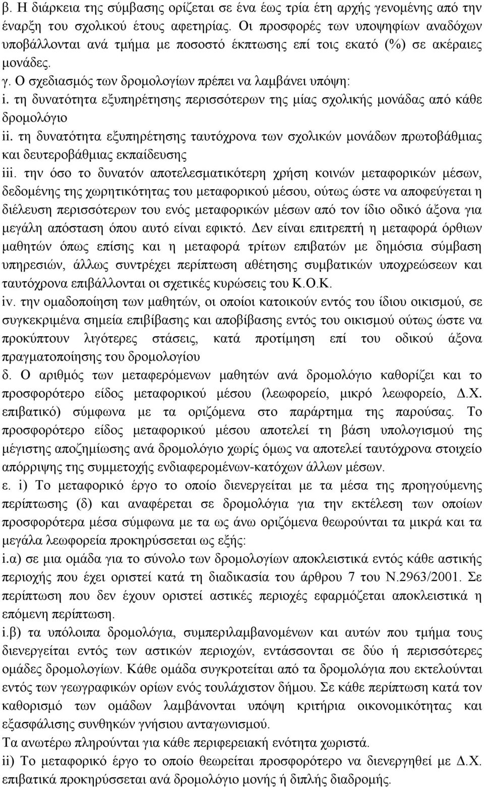 τη δυνατότητα εξυπηρέτησης περισσότερων της μίας σχολικής μονάδας από κάθε δρομολόγιο ii. τη δυνατότητα εξυπηρέτησης ταυτόχρονα των σχολικών μονάδων πρωτοβάθμιας και δευτεροβάθμιας εκπαίδευσης iii.