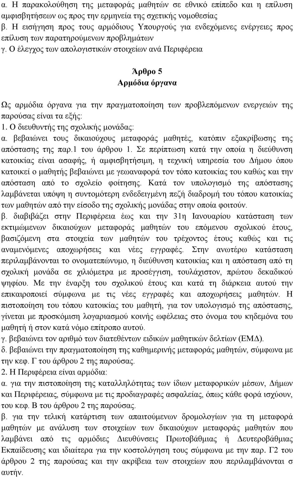 Ο έλεγχος των απολογιστικών στοιχείων ανά Περιφέρεια Άρθρο 5 Αρμόδια όργανα Ως αρμόδια όργανα για την πραγματοποίηση των προβλεπόμενων ενεργειών της παρούσας είναι τα εξής: 1.