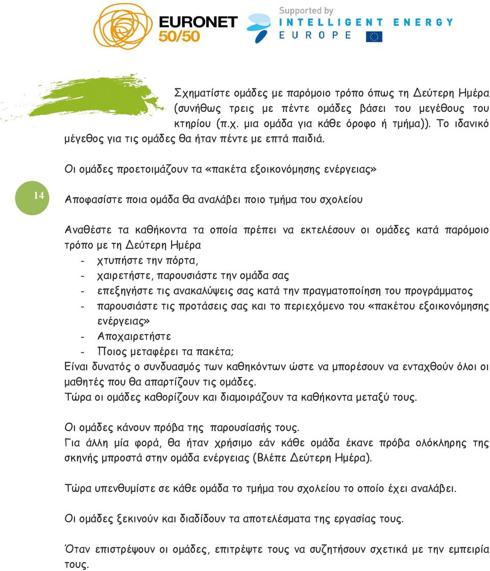 Οι ομάδες προετοιμάζουν τα «πακέτα εξοικονόμησης ενέργειας» 14 Αποφασίστε ποια ομάδα θα αναλάβει ποιο τμήμα του σχολείου Αναθέστε τα καθήκοντα τα οποία πρέπει να εκτελέσουν οι ομάδες κατά παρόμοιο