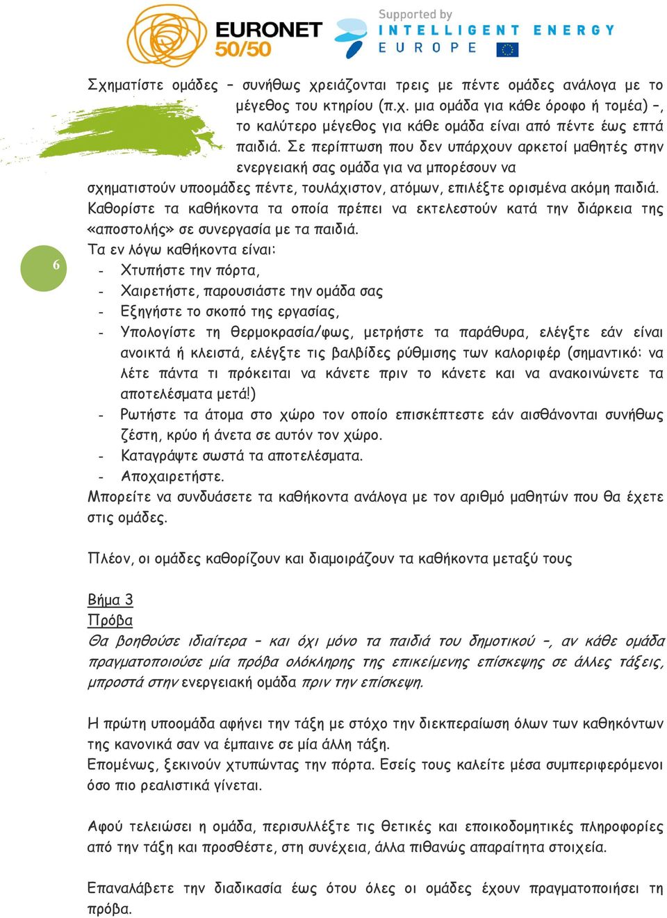 Καθορίστε τα καθήκοντα τα οποία πρέπει να εκτελεστούν κατά την διάρκεια της «αποστολής» σε συνεργασία με τα παιδιά.