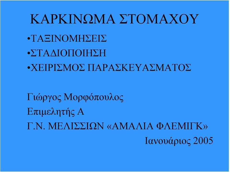 ΠΑΡΑΣΚΕΥΑΣΜΑΤΟΣ Γιώργος Μορφόπουλος