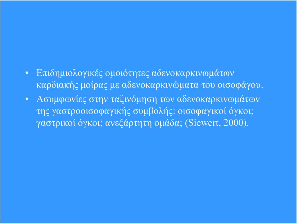 Ασυμφωνίες στην ταξινόμηση των αδενοκαρκινωμάτων της