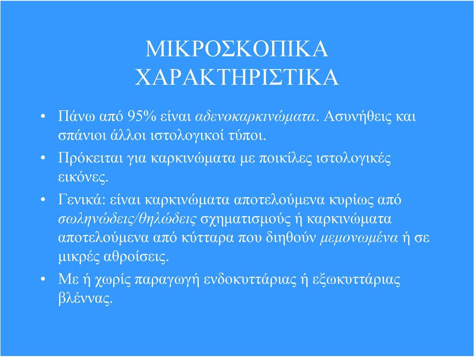 Πρόκειται για καρκινώματα με ποικίλες ιστολογικές εικόνες.