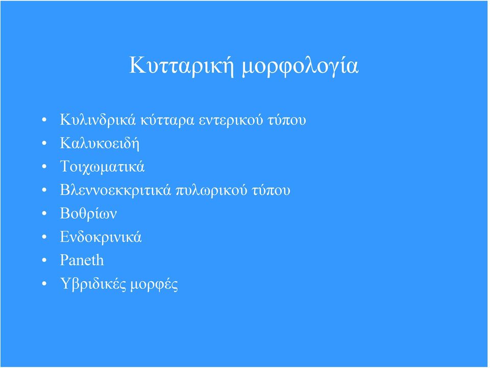 Τοιχωματικά Βλεννοεκκριτικά πυλωρικού