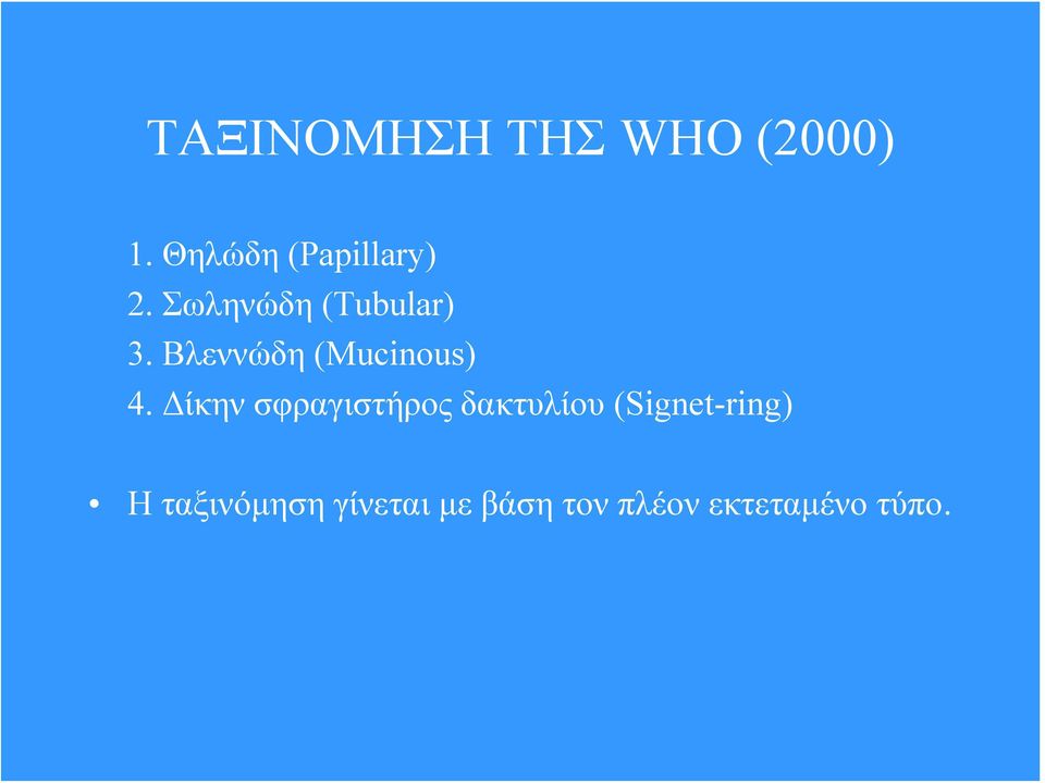 Βλεννώδη (Μucinous) 4.