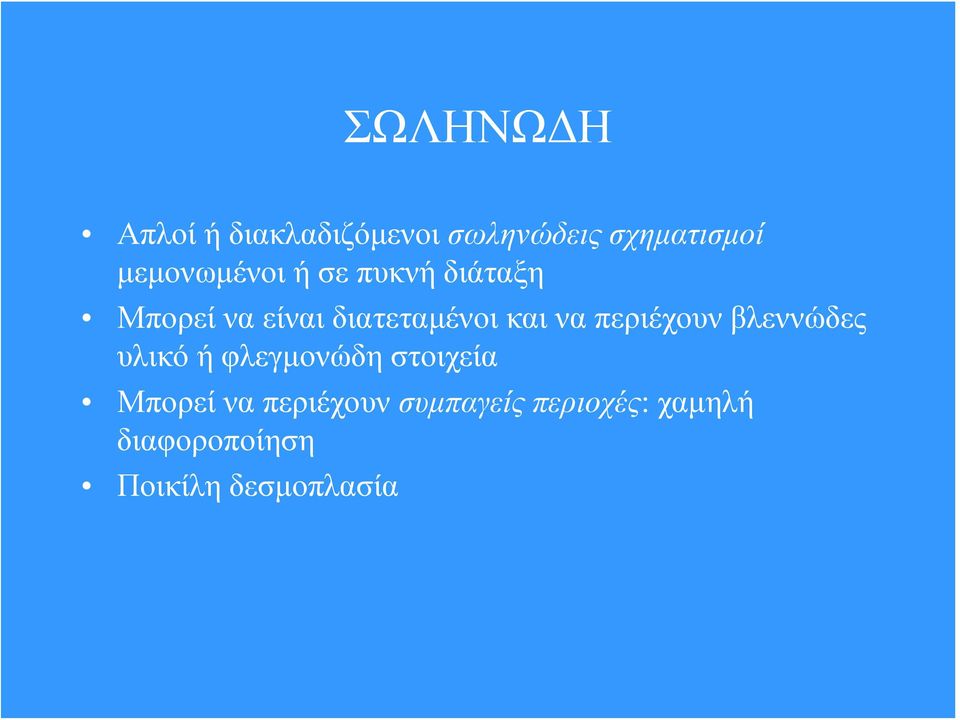 και να περιέχουν βλεννώδες υλικό ή φλεγμονώδη στοιχεία Μπορεί