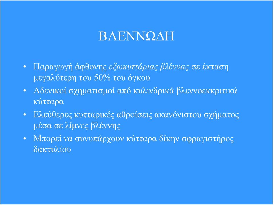 κύτταρα Ελεύθερες κυτταρικές αθροίσεις ακανόνιστου σχήματος μέσα σε