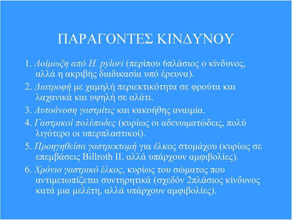 Γαστρικοί πολύποδες (κυρίως οι αδενωματώδεις, πολύ λιγότερο οι υπερπλαστικοί). 5.