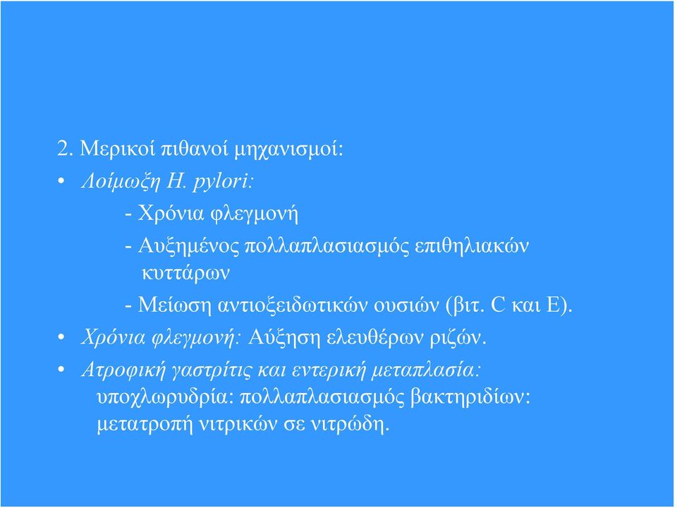 Μείωση αντιοξειδωτικών ουσιών (βιτ. C και Ε).