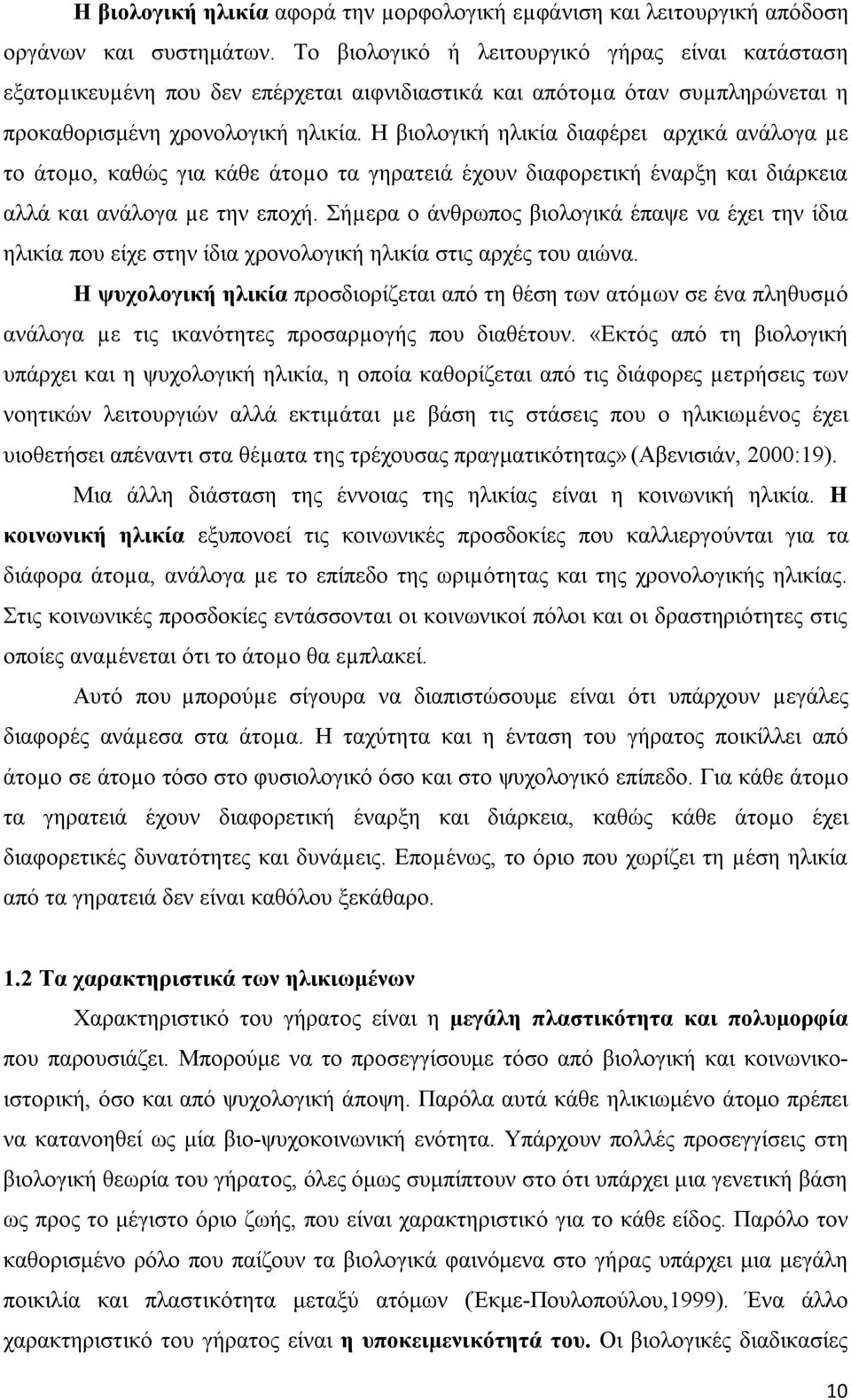 Η βιολογική ηλικία διαφέρει αρχικά ανάλογα µε το άτοµο, καθώς για κάθε άτοµο τα γηρατειά έχουν διαφορετική έναρξη και διάρκεια αλλά και ανάλογα µε την εποχή.