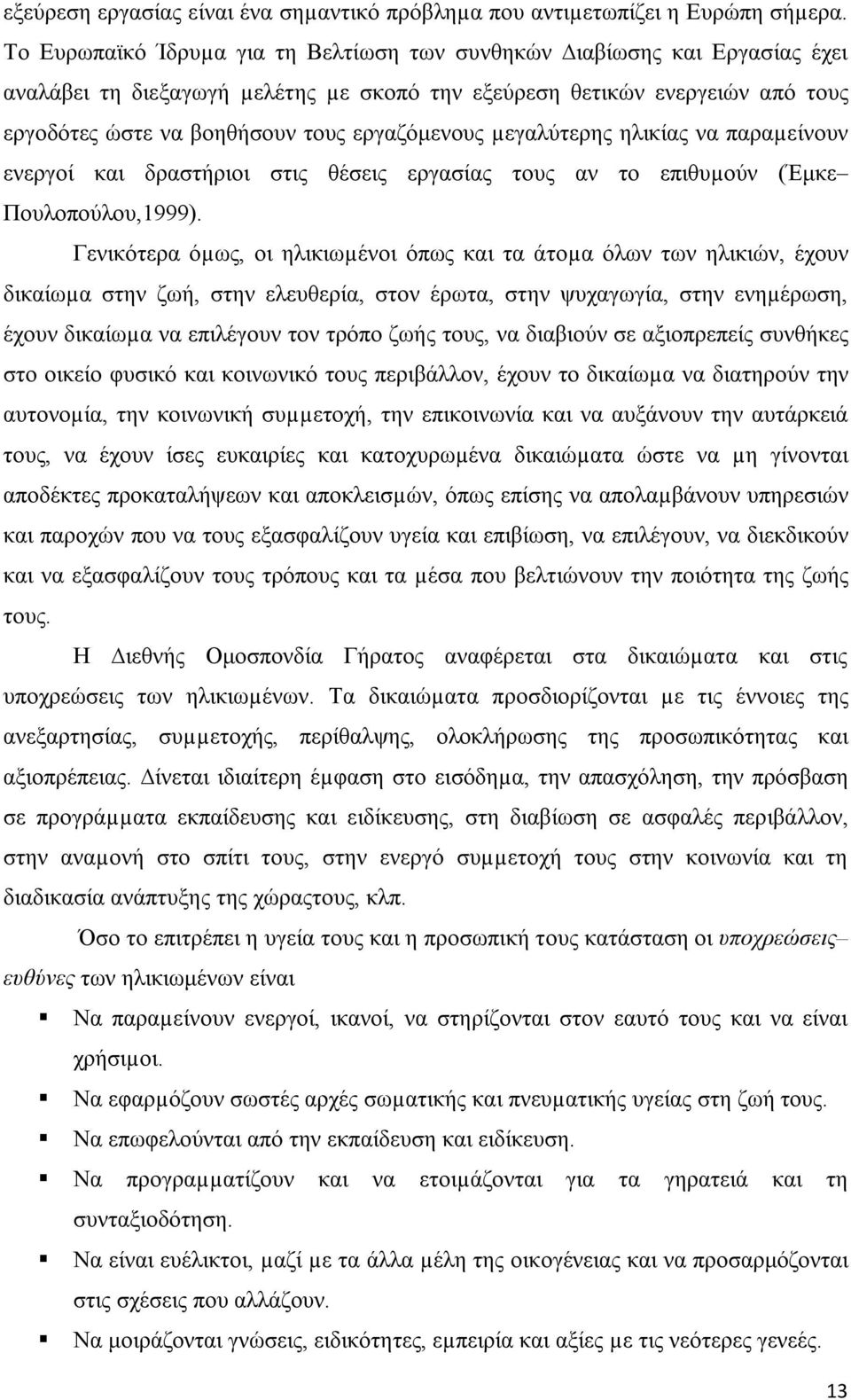 εργαζόμενους µεγαλύτερης ηλικίας να παραµείνουν ενεργοί και δραστήριοι στις θέσεις εργασίας τους αν το επιθυµούν (Έμκε Πουλοπούλου,1999).