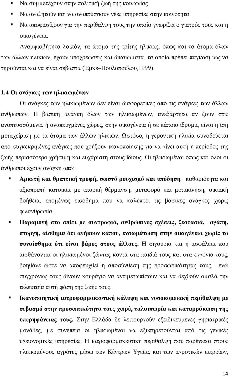 Πουλοπούλου,1999). 1.4 Οι ανάγκες των ηλικιωμένων Οι ανάγκες των ηλικιωμένων δεν είναι διαφορετικές από τις ανάγκες των άλλων ανθρώπων.