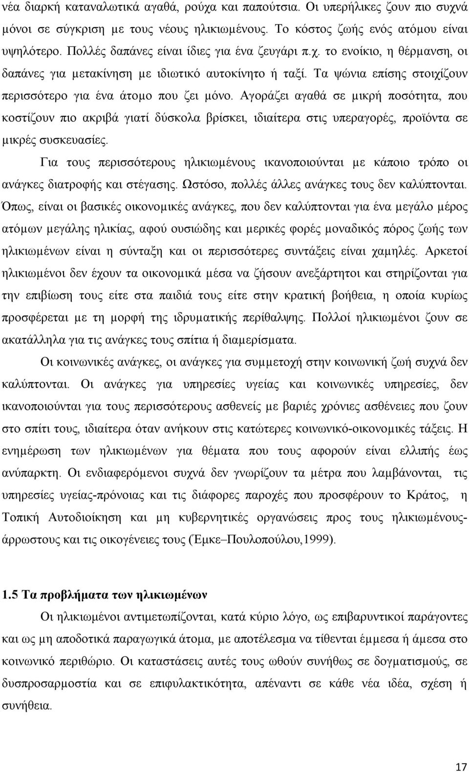 Αγοράζει αγαθά σε µικρή ποσότητα, που κοστίζουν πιο ακριβά γιατί δύσκολα βρίσκει, ιδιαίτερα στις υπεραγορές, προϊόντα σε µικρές συσκευασίες.