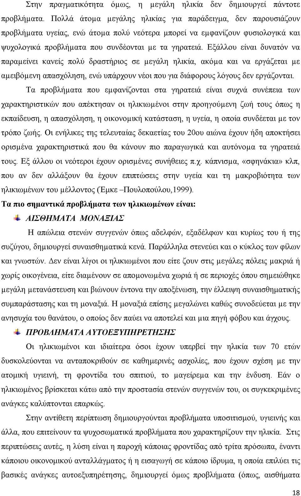 Εξάλλου είναι δυνατόν να παραµείνει κανείς πολύ δραστήριος σε µεγάλη ηλικία, ακόµα και να εργάζεται µε αµειβόµενη απασχόληση, ενώ υπάρχουν νέοι που για διάφορους λόγους δεν εργάζονται.