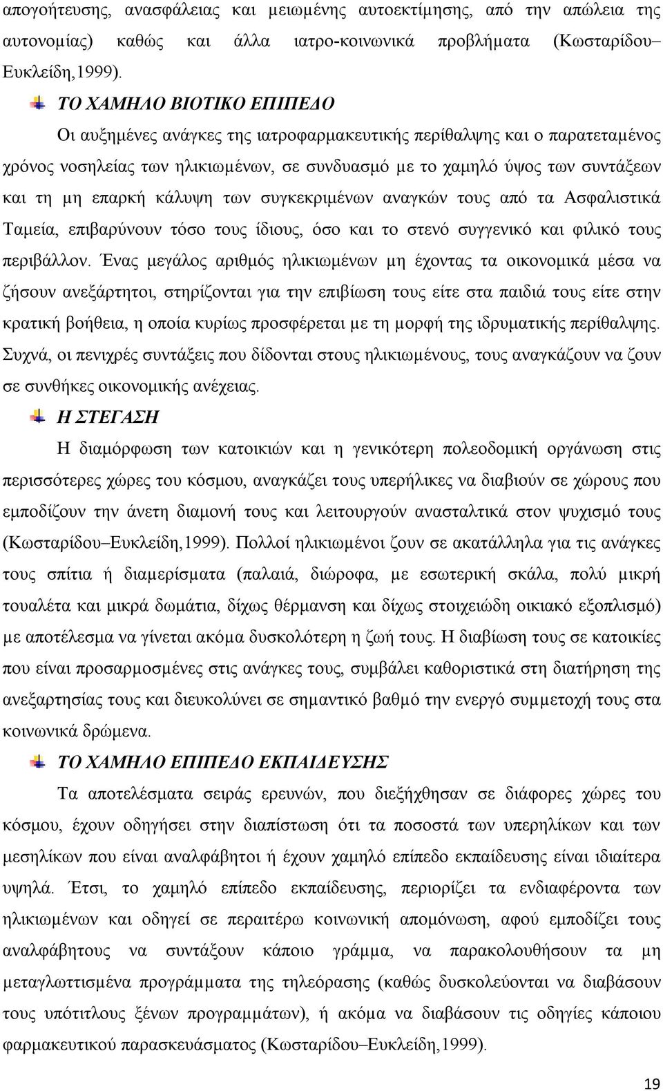 κάλυψη των συγκεκριμένων αναγκών τους από τα Ασφαλιστικά Ταμεία, επιβαρύνουν τόσο τους ίδιους, όσο και το στενό συγγενικό και φιλικό τους περιβάλλον.