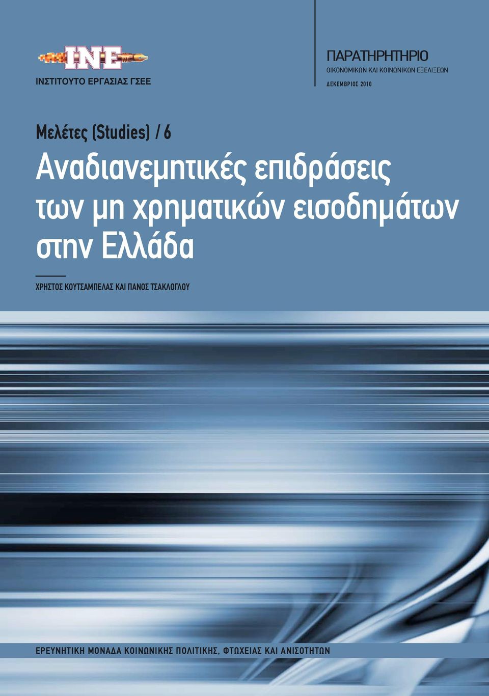 των μη χρηματικών εισοδημάτων στην Ελλάδα ΧΡΗΣΤΟΣ ΚΟΥΤΣΑΜΠΕΛΑΣ KAI