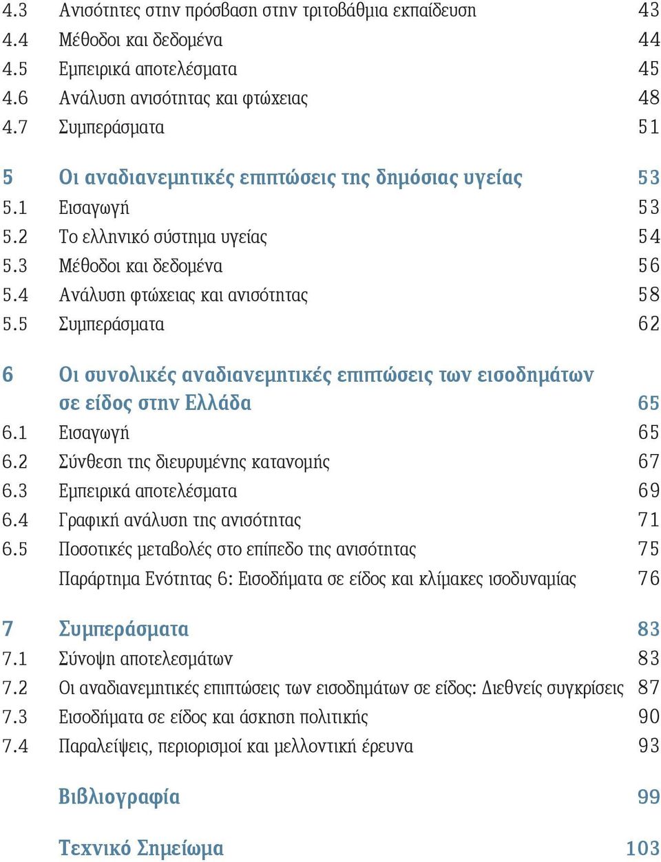 5 Συμπεράσματα 62 6 Οι συνολικές αναδιανεμητικές επιπτώσεις των εισοδημάτων σε είδος στην Ελλάδα 65 6.1 Εισαγωγή 65 6.2 Σύνθεση της διευρυμένης κατανομής 67 6.3 Εμπειρικά αποτελέσματα 69 6.